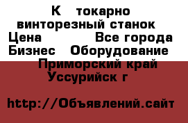 16К40 токарно винторезный станок › Цена ­ 1 000 - Все города Бизнес » Оборудование   . Приморский край,Уссурийск г.